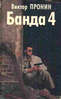 Книга Пронин В. Банда 4, 11-8177, Баград.рф